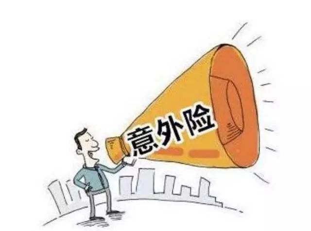 必讀！買意外險前必須要知道的幾個坑！