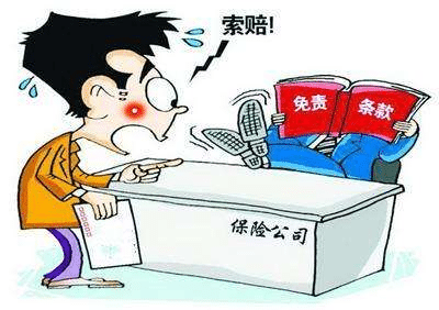 5分鐘教你讀懂保險合同上的免責條款