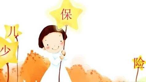 10歲的孩子怎么選保險(xiǎn)，教育金有必要嗎？