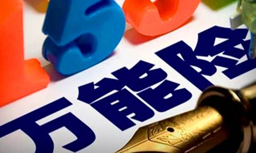 萬(wàn)能保險(xiǎn)是什么,有哪些好處?