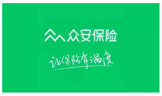 眾安保險(xiǎn)可靠嗎？能不能信