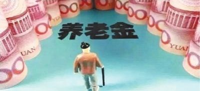 福建省養(yǎng)老金怎么調(diào)整？看看不吃虧