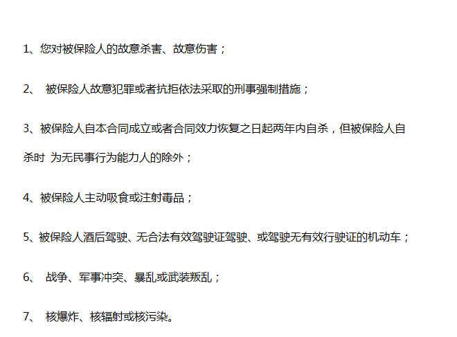 壽險的免責(zé)條款