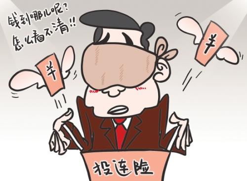 投連險究竟是什么？投連險還能買嗎？