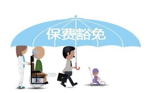 什么是保費(fèi)豁免 重疾險(xiǎn)中保費(fèi)豁免有必要附加嗎？