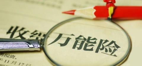 萬能險的優(yōu)點有哪些 值得購買嗎？