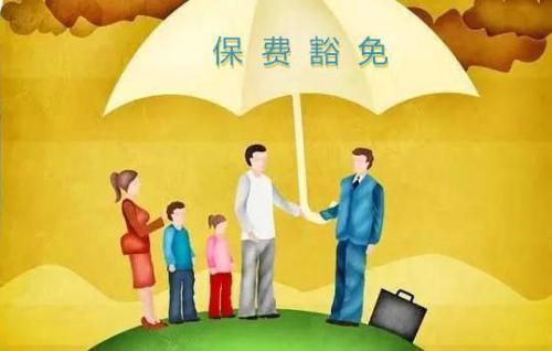 豁免有哪些種類  投保人豁免有必要附加嗎？