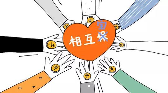 有了相互寶還要保險(xiǎn)嗎？看完你就知道了！